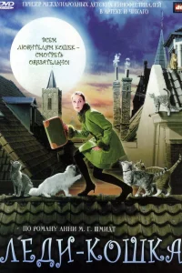 Леди-кошка 