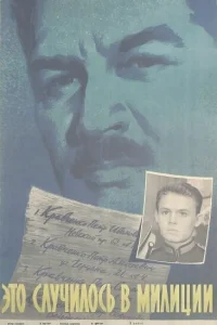  Это случилось в милиции 